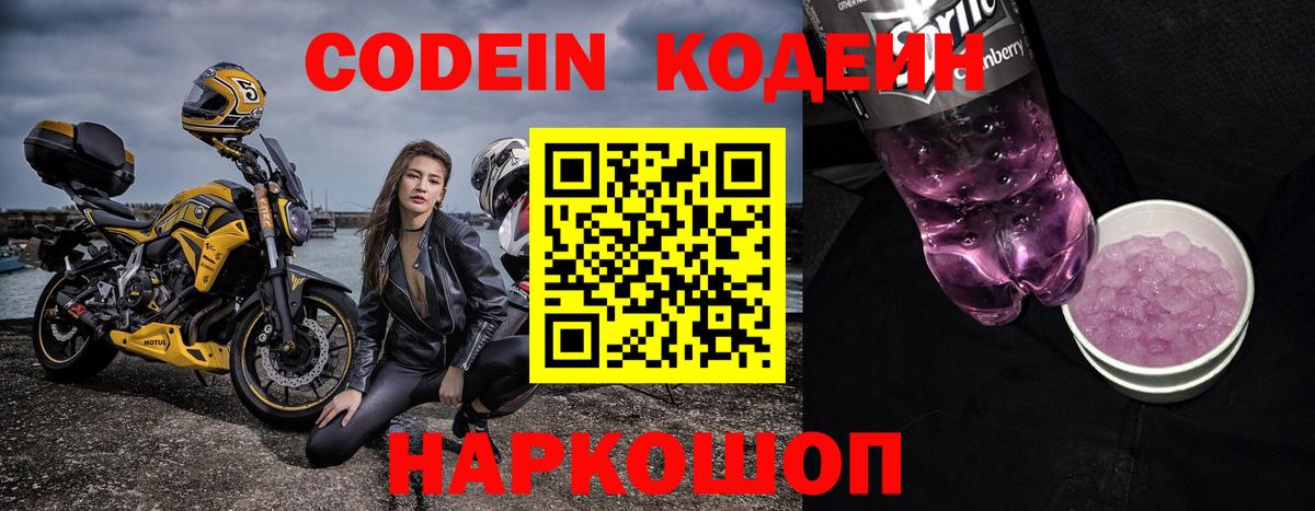 Codein Purple Drank  Вход с VPN  Кинешма  Кодеиновый сироп Lean напиток Lean (лин) 